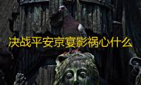 决战平安京宴影祸心什么样